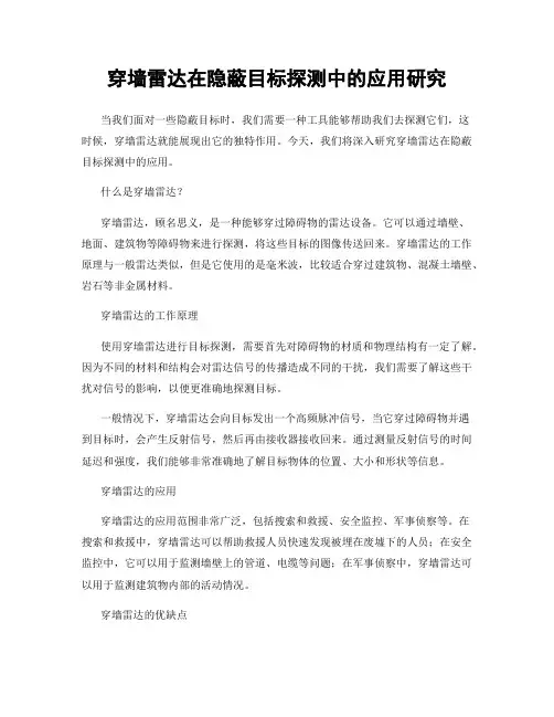 穿墙雷达在隐蔽目标探测中的应用研究