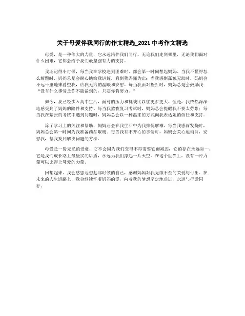 关于母爱伴我同行的作文精选_2021中考作文精选