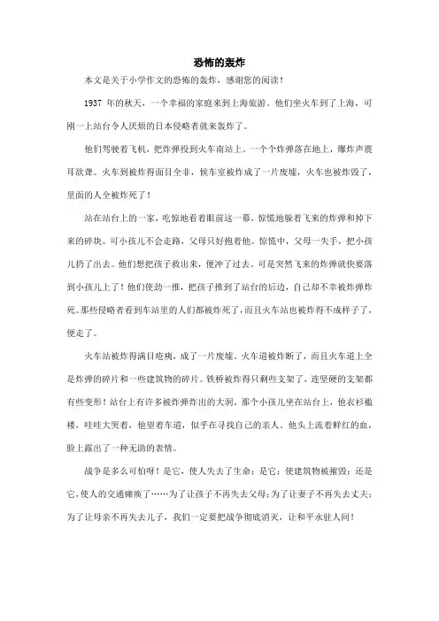 恐怖的轰炸_小学作文