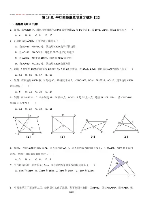第18章 平行四边形章节复习资料【2】【含解析】
