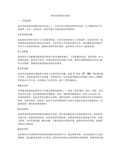 骨科管理制度与职责