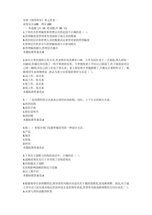 东财《领导科学》单元作业一答卷