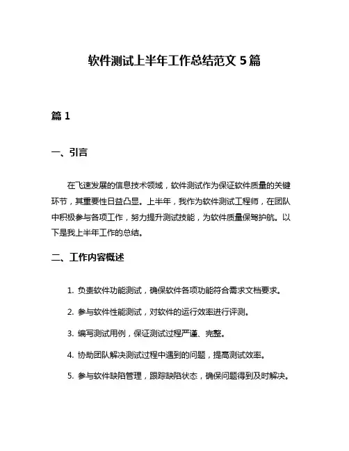 软件测试上半年工作总结范文5篇