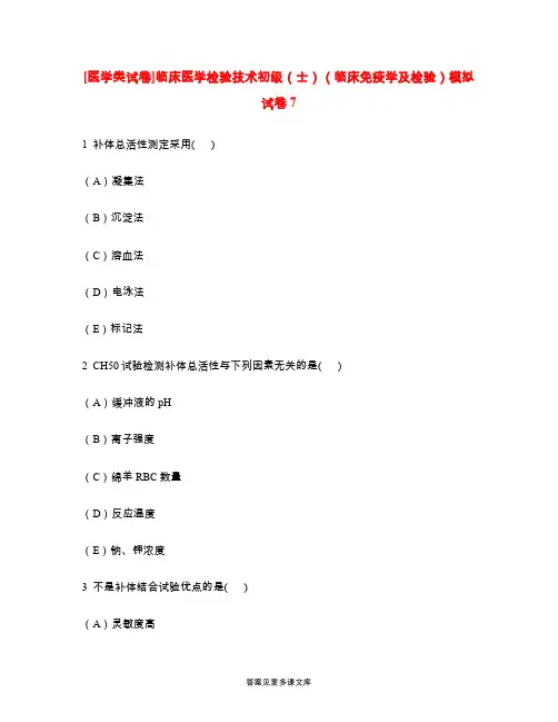 [医学类试卷]临床医学检验技术初级(士)(临床免疫学及检验)模拟试卷7.doc