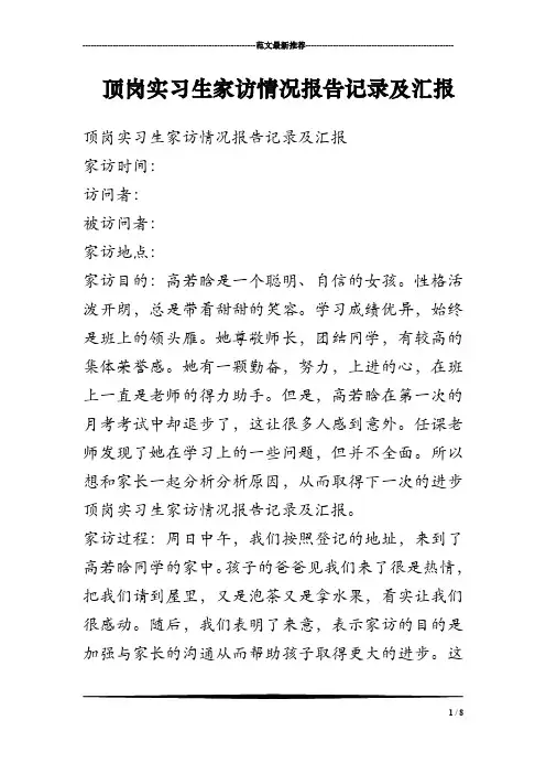 顶岗实习生家访情况报告记录及汇报