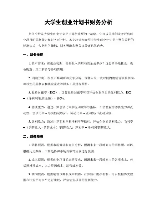 大学生创业计划书财务分析