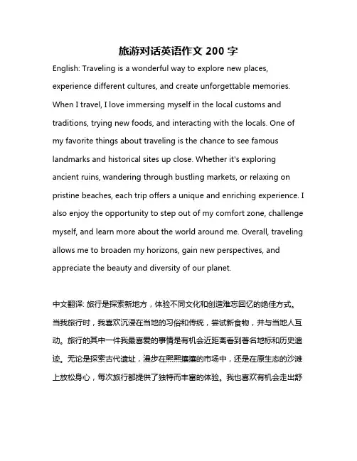 旅游对话英语作文200字