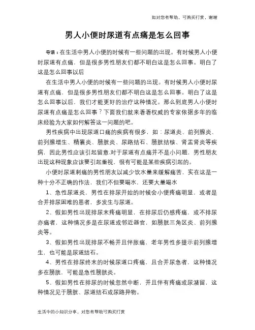 男人小便时尿道有点痛是怎么回事