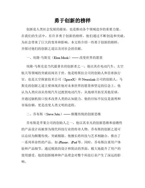 勇于创新的榜样