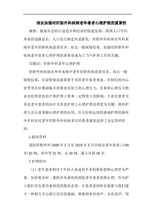 加强对肝胆外科疾病老年患者心理护理的重要性