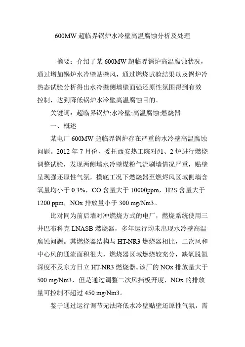 600MW超临界锅炉水冷壁高温腐蚀分析及处理