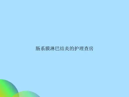 肠系膜淋巴结炎的护理查房