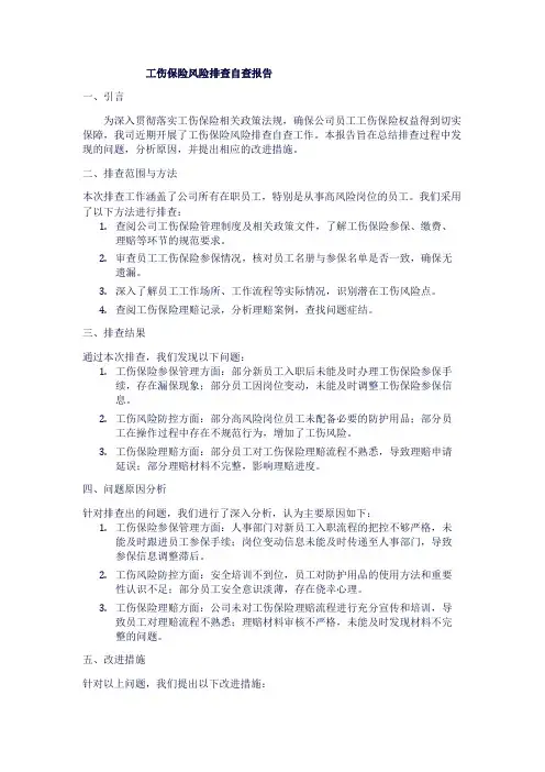 工伤保险风险排查自查报告1