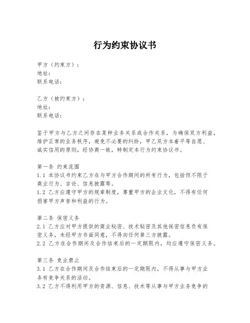 行为约束协议书