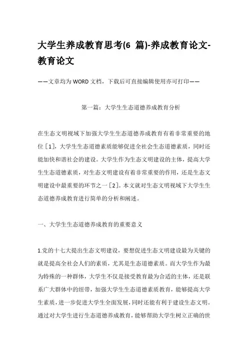 大学生养成教育思考(6篇)-养成教育论文-教育论文