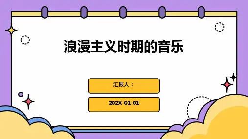 浪漫主义时期的音乐