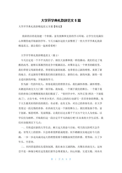 大学开学典礼致辞范文5篇