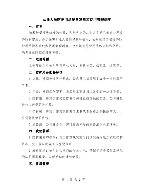 从业人员防护用品配备发放和使用管理制度（3篇）