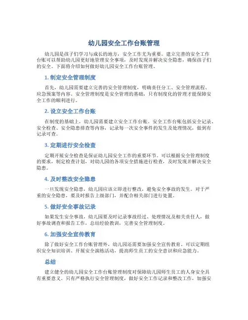 幼儿园安全工作台账怎么做