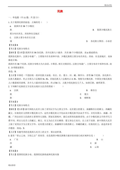 2019学年八年级地理上册 第一章 第三节 民族同步练习(含解析)(新版)新人教版