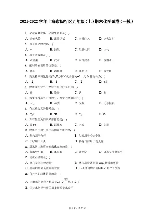 2021-2022学年上海市闵行区九年级(上)期末化学试卷(一模)(含答案解析)