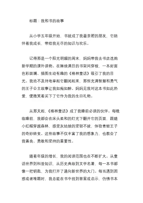 小学五年级作文我和书的故事500字以上