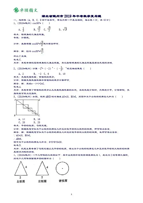 卓顶精文2019湖北随州中考数学复习题-解析版.doc