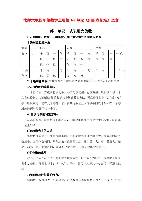 北师大版四年级数学上册第1-8单元《知识点总结》全套
