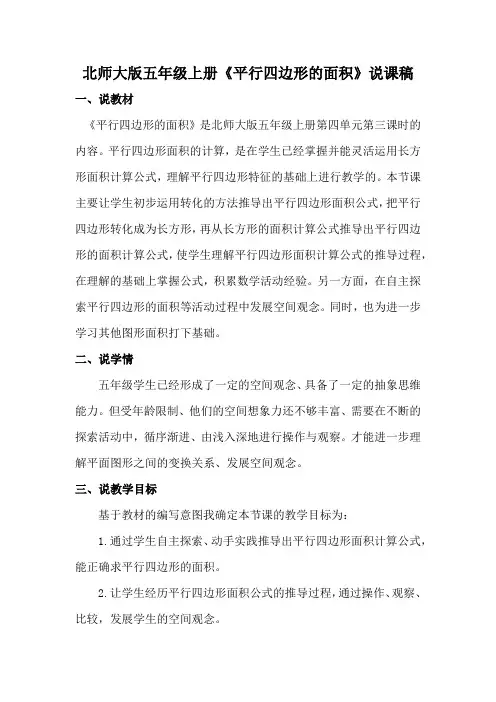 北师大版五年级上册《平行四边形的面积》说课稿