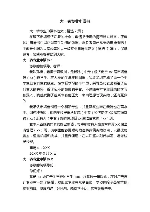 大一转专业申请书范文（精选7篇）