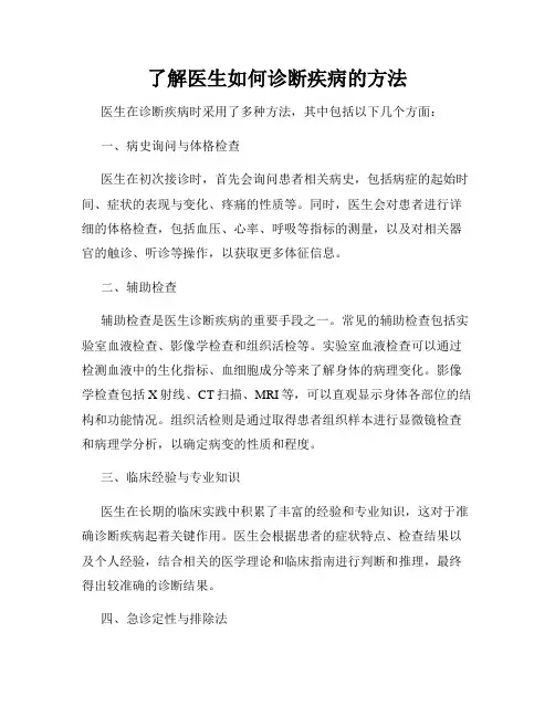 了解医生如何诊断疾病的方法