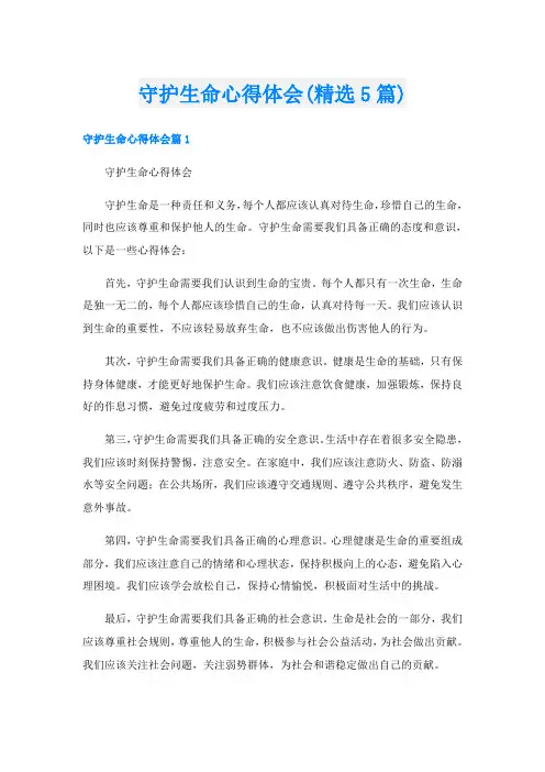 守护生命心得体会(精选5篇)