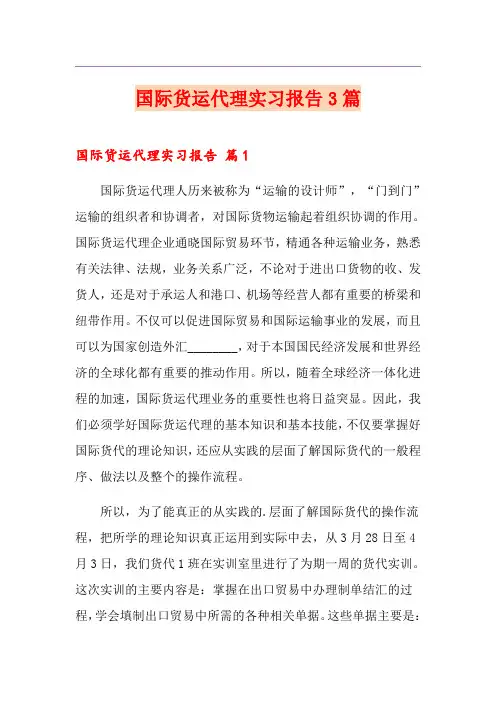 国际货运代理实习报告3篇