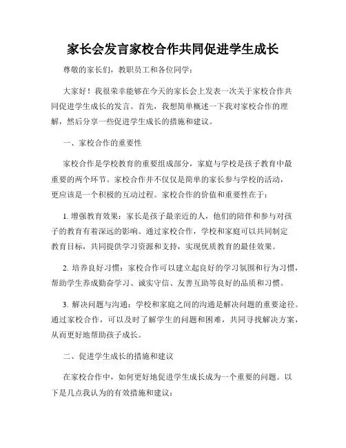 家长会发言家校合作共同促进学生成长