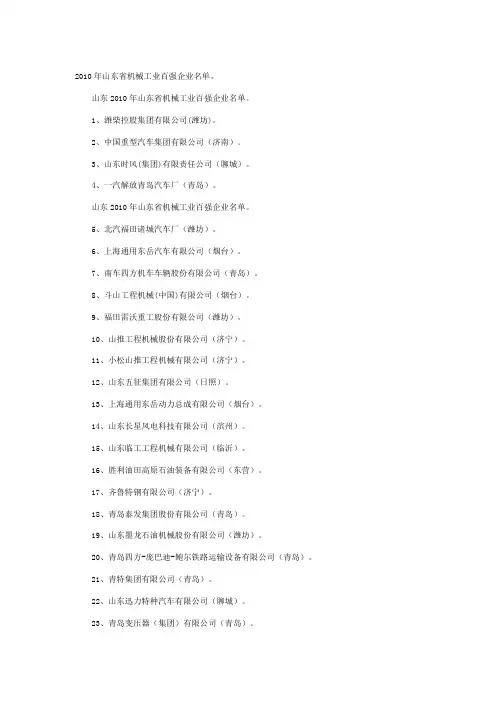 2010年山东省机械工业百强企业名单
