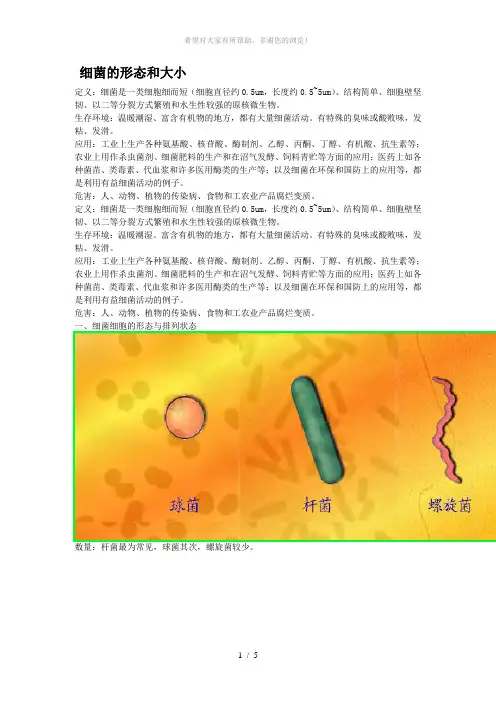 细菌的形态和大小