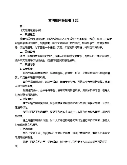 文明用网策划书3篇