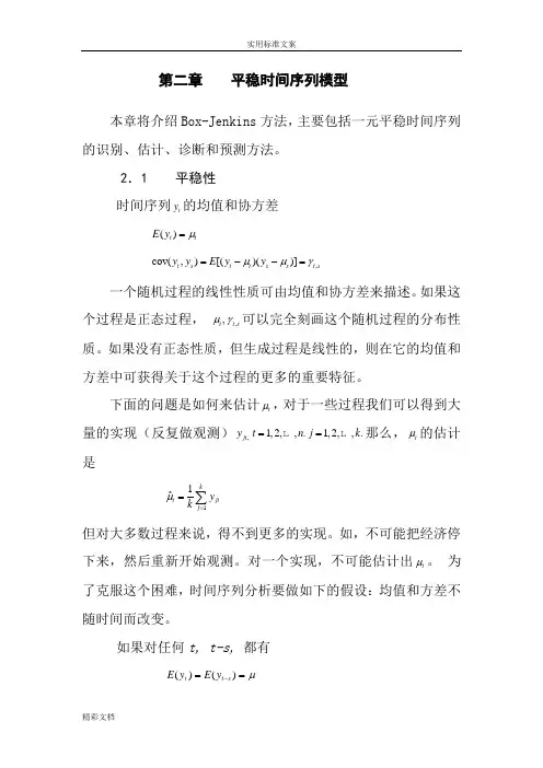 第2章平稳时间序列模型