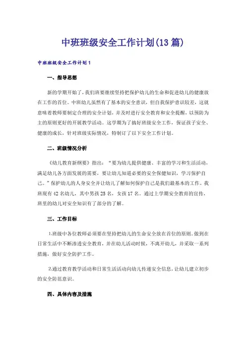 中班班级安全工作计划(13篇)