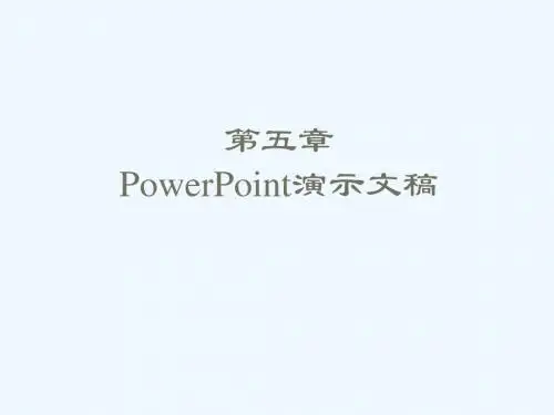 高等教育出版社 计算机应用基础教材 第五章 PowerPoint演示文稿 整合优化课件