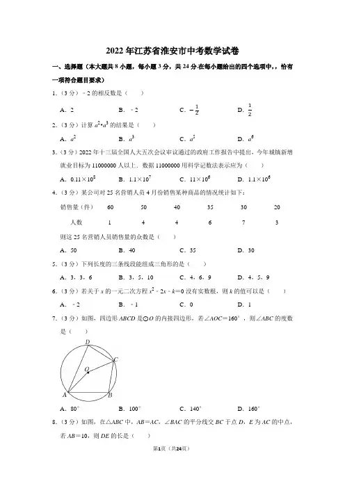 2022年江苏省淮安市中考数学试卷(学生版+解析版)