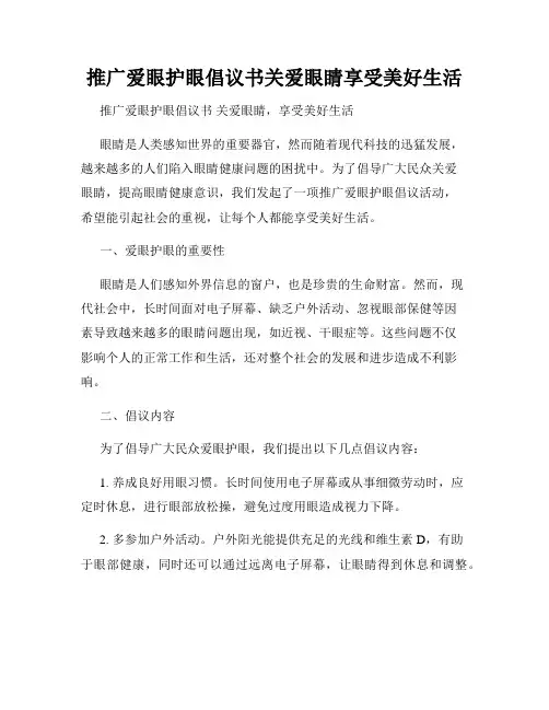 推广爱眼护眼倡议书关爱眼睛享受美好生活