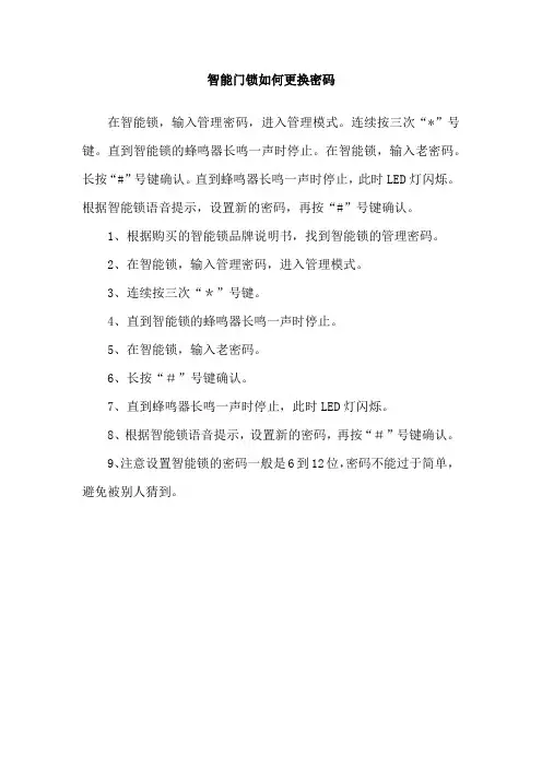 智能门锁如何更换密码
