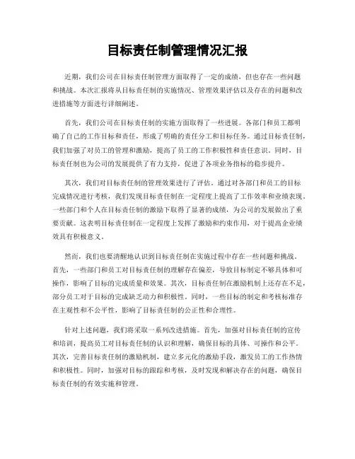 目标责任制管理情况汇报