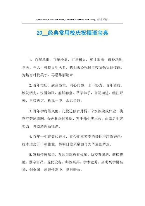 经典常用校庆祝福语宝典