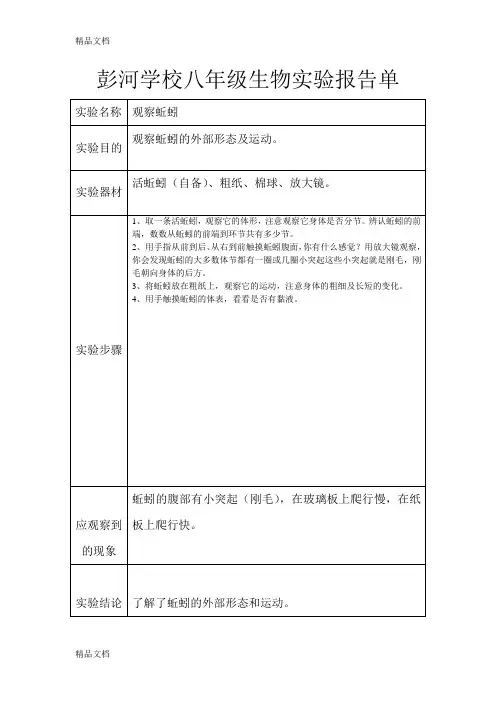最新人教版八年级上册生物实验教案报告单