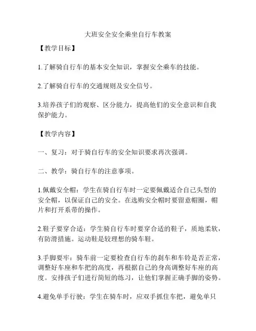 大班安全安全乘坐自行车教案