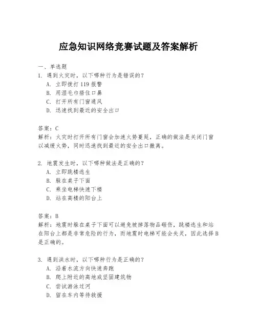 应急知识网络竞赛试题及答案解析