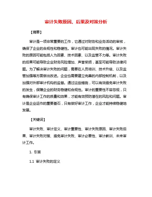 审计失败原因、后果及对策分析