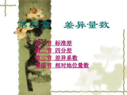第四章差异量数